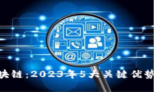 解密ECO区块链：2023年5大关键优势与未来展望