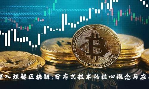 深入理解区块链：分布式技术的核心概念与应用