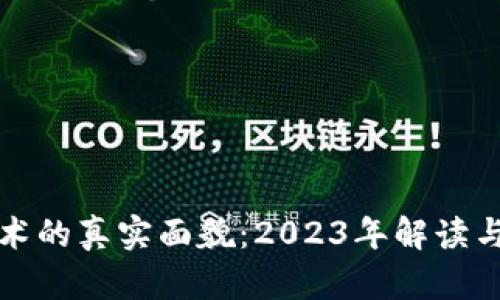 区块链技术的真实面貌：2023年解读与应用实例