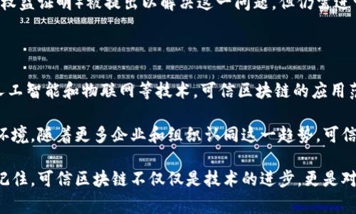 区块链是一种特殊的数据库技术，以其去中心化、不可篡改和透明的特性而闻名。随着区块链技术的不断发展，人们越来越关注其在各个领域的应用，尤其是在金融、供应链管理和数字身份等方面。然而，尽管区块链技术有诸多优点，仍然存在一些信任和安全性的问题。这时候，