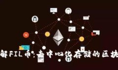 深入了解FIL币：去中心化