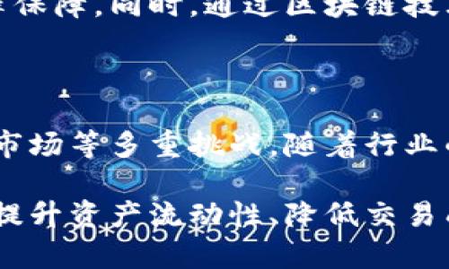 区块链通证化的全面解析：机制、应用与未来展望

区块链, 通证化, 数字资产, 去中心化/guanjianci

区块链通证化的定义与基本概念

区块链通证化（Tokenization）是将实际资产或权益通过区块链技术转化为数字通证（Token）的一种过程。这一过程不仅可以为各种资产提供流动性，还能为资产的管理和交易提供新的可能性。通证化的核心在于赋予数字通证一定的价值和特定的权益，使其在区块链网络中可以自由流通和交易。

在理解通证化时，有几个关键概念需要明确。首先，通证可以是任何事物的数字表示，包括但不限于货币、房地产、艺术品、知识产权等；其次，区块链作为一种去中心化的技术，为资产的确权和交易提供了透明和安全的基础；最后，通过智能合约，通证的使用和交易可以自动化并且降低中介成本。

通证化的机制如何运作

通证化的过程通常涉及资产的数字化、分割以及智能合约的部署。这些环节相辅相成，形成一个完整的链条，以确保通证在流通过程中的合法性和安全性。

首先，资产的数字化是将现实中的资产进行评估、登记并生成相应的数字通证。例如，一个房地产项目可以被分割成若干个部分，每个部分对应一个或多个通证，持有这些通证的人即拥有对该资产的部分权益。这种分割使得资产变得更易于交易和流通。

接下来，智能合约的引入使得通证的交易和使用变得更加高效且透明。这些合同自动执行，确保所有交易按照预定的规则进行，无需依赖第三方中介。此外，智能合约在执行过程中将资产所有权的转让、收益的分配等机器人自动完成，降低了人为错误的风险。

通证化的多重应用场景

通证化在多个领域中显示出了强大的潜力。首先是在金融领域，通证化资产如股票、债券和房地产能够极大地提升流动性，给予小投资者更多的参与机会。同样，隐私和安全性的提高，吸引了更多的个人和企业参与其中。

在艺术品市场，通证化可以帮助艺术家直接向消费者销售作品，省去传统画廊和拍卖行的中介费用。此外，艺术品的通证化可以使得一件昂贵的艺术作品通过分割出售给多个投资者，使广大艺术爱好者都有机会参与投资。

区块链通证化在分享经济中同样具有应用前景。比如，汽车共享平台可以通过通证化实现车辆使用权的转移，用户可以通过购买通证来获得使用权，所有权依然归平台所有。这不仅提升了资源使用效率，还能为用户提供更多选择。

通证化面临的挑战与未来发展

尽管通证化的优势显而易见，但其在推广和应用过程中也面临不少挑战。例如，法律法规的缺失使得通证化的合法性仍然存在争议，各国对数字资产的监管政策不一，导致市场与用户风险加大。此外，技术的成熟度也是一个不可忽视的因素，当前区块链技术仍在不断发展，性能和可扩展性依然有待提高。

有鉴于此，未来的通证化将逐步向规范化、标准化方向发展。这可能包含更完善的法律框架，确保通证所有权的转移和价值的传递具备法律保障。同时，通过区块链技术与传统金融体系的融合，将推动更多行业采用通证化方式进行资产管理。

总结与展望

区块链通证化是推动数字经济转型的重要力量。其通过分散资产的流通、提升交易透明度，重构了资产的流通机制。尽管面临法规、技术和市场等多重挑战，随着行业的不断成长和适应，通证化无疑将成为未来经济活动中不可或缺的组成部分。

投资者、企业和普通用户都应关注通证化的发展进程，把握这一新兴技术带来的机会。在不久的将来，我们有理由相信，区块链通证化会在提升资产流动性、降低交易成本、增强用户体验等方面发挥更加积极的作用，进而推动整个经济体系的进一步创新和发展。