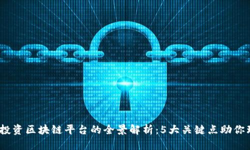 2023年电商投资区块链平台的全景解析：5大关键点助你理解未来趋势