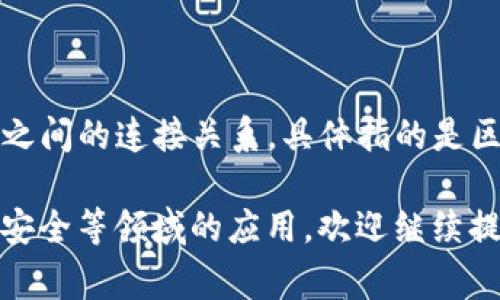 区块链链接的英语是 