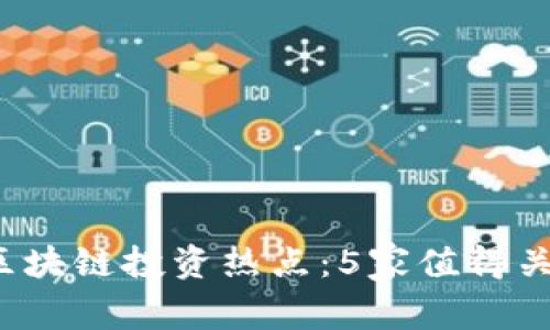 2023年区块链投资热点：5家值得关注的公司