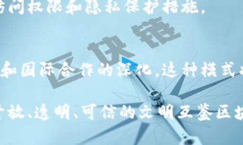 文明互鉴区块链是一个相对新颖的概念，结合了区块链技术和文明互鉴的思想。为了更好地理解这个术语，我们可以从两个方面来进行分析。

区块链技术的基本概念
区块链是一种分布式账本技术，通过网络中的多个节点共同维护数据的透明性、不可篡改性和安全性。每个区块包含记录数据的哈希值，并与前一个区块相连接，从而形成一个链条。这一技术被广泛认知为比特币等加密货币的基础，但其应用远不止于此，涵盖金融、供应链管理、医疗、版权保护等多个领域。

文明互鉴的内涵
文明互鉴是一个文化交流和融合的过程，强调不同文化之间的相互学习、借鉴和发展。通过文明的交流，各国可以分享各自的历史、思想、艺术、科技等，从而促进相互理解与包容。在全球化的今天，文明互鉴显得尤为重要，它有助于减少冲突、增强合作，并推动人类社会的共同进步。

文明互鉴和区块链的结合
将文明互鉴与区块链技术结合起来，我们可以想象出一种新的模式。在这一模式下，不同国家、地区或文化可以通过区块链技术来记录和共享各自的文化遗产、艺术作品、传统习俗等信息。这个过程不仅可以保障文化资料的真实性和安全性，还可以促进各国人民之间的交流，增强全球多样性和包容性。

文明互鉴区块链的应用实例
在实际应用中，文明互鉴区块链可以用于以下几个方面：

h41. 文化遗产保护/h4
利用区块链技术，可以建立一个全球文化遗产数据库，记录各国的文化遗产信息，包括历史背景、保护状况、相关法律法规等。通过此数据库，可以确保文化遗产信息的真实有效，同时也可以为文化交流提供可靠的数据支持。

h42. 艺术作品交易与版权保护/h4
在艺术市场上，区块链可以帮助艺术作品进行数字化认证，确保作品的来源和版权所有权。例如，艺术家可以将自己的作品信息上链，任何人要购买这个作品时，都可以通过区块链验证其版权和历史。这不仅保护了艺术家的权益，还可以让消费者安心购买。

h43. 文化活动的全球化/h4
区块链技术还可以用来组织和管理国际文化活动，比如节日庆典、艺术展览、文化论坛等。通过智能合约和去中心化的平台，各国的文化机构可以更方便地进行合作与交流，从而提升活动的影响力和参与度。

文明互鉴区块链的挑战与前景
尽管文明互鉴区块链的构想十分美好，但在实现过程中仍然面临不少挑战：

h41. 技术障碍/h4
区块链技术本身依然处于发展阶段，尤其是在不同国家和地区的法律、政策和技术标准各不相同的情况下，如何实现有效的技术整合和互操作性，仍然是个难题。此外，区块链的普及程度和认知度也需要进一步提升。

h42. 文化差异/h4
不同文化之间的价值观、习俗、表达方式都存在差异，这可能会导致在信息共享时出现误解或偏差。因此，在设计具体的区块链应用时，需要充分考虑这些文化差异，以确保信息的准确传递。

h43. 数据安全与隐私/h4
尽管区块链技术具有较强的安全性，但在一些情况下，个人隐私和文化敏感信息的保护仍然是一个需要重视的问题。在进行文化信息共享时，需要设定合理的数据访问权限和隐私保护措施。

总结与展望
文明互鉴区块链代表了一种新型的文化交流模式，其核心在于利用先进的区块链技术来促进世界各地文化的互鉴与融合。虽然目前面临一些挑战，但随着技术进步和国际合作的深化，这种模式将在未来越来越多地发挥其潜力。随着人们对文化认知的不断加强，以及对技术的不断探索，文明互鉴区块链可能会成为实现全球文化多样性与包容性的有效工具。

通过实现更广泛的文化交流和理解，我们不仅能够更好地保护和传承各自的文化遗产，还可以推动全球范围内的人类社会共同发展。在这个多变的时代，建立一个开放、透明、可信的文明互鉴区块链平台，无疑是我们迈向未来的重要一步。