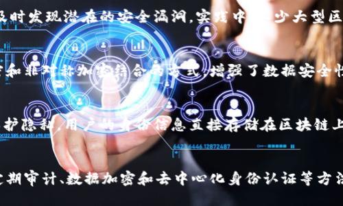   区块链上锁技巧：5个关键方法提升安全性与隐私保护 / 
 guanjianci 区块链,上锁技巧,安全性,隐私保护 /guanjianci 

什么是区块链上锁？
区块链因其去中心化、透明性和不可篡改的特性而受到广泛关注。然而，随着区块链技术的快速发展，如何确保其安全性和隐私保护成了一个重要议题。在这个上下文中，上锁（locking）可以被理解为对某些区块链资产或信息进行保护，以防止未经授权的访问或篡改。简单来说，区块链上锁技巧就是一系列确保数据安全和隐私的有效方法。

上锁技巧的重要性
在区块链网络中，信息公开透明的特性虽然为用户提供了信任基础，却也带来了安全和隐私的挑战。用户的交易记录、资产状态等敏感信息若被恶意访问，可能导致财产损失和隐私泄露。因此，用可靠的上锁技巧来保护信息安全显得格外重要。

1. 用智能合约实现自动化上锁
智能合约是一种自执行的合约，合约条款直接写入代码中。在区块链上锁中，智能合约可以用于锁定资产。在特定条件满足之前，比如时间限制、资格验证等，资产将无法被转移。这种方法既能提高安全性，又能够确保自动化操作，减少人为干预可能带来的安全风险。

2. 使用多重签名技术
多重签名（Multi-Signature）是一种需要多个私钥来进行交易授权的技术。这意味着即使一个私钥被盗，攻击者仍无法转移资产，只有在多个授权者签名的情况下资产才能被动用。多重签名能够有效地分散和管理风险，降低安全隐患。

3. 定期审计与风险评估
为了确保区块链上的数据和资产安全，定期审计和风险评估是必不可少的。通过专业团队定期检查智能合约的代码，或者对区块链网络进行安全评估，可以及时发现潜在的安全漏洞。实践中，不少大型区块链项目会邀请第三方审计机构来进行评估，以确保其安全性遵循最佳实践。

4. 数据加密技术的应用
数据加密是保护隐私的又一重要方法。在区块链上，可以对用户的敏感信息进行加密处理，即使信息被访问，攻击者也无法解读。在一些案例中，采用对称加密和非对称加密结合的方式，增强了数据安全性。无论是存储的私钥还是传输的信息，采用加密技术都能够有效防止信息泄露。

5. 去中心化身份认证
去中心化身份认证是近年来逐渐兴起的一个新概念，其核心思想是通过区块链技术保障用户身份的真实性。相比传统的身份认证方式，去中心化身份更能保护隐私。用户的身份信息直接存储在区块链上，无需依赖中心化的服务提供商，这样就能大幅度降低身份信息泄露的风险。

结语
区块链作为一种新兴技术，正逐步改变各个行业的运作方式。在这个过程中，上锁技巧成为确保区块链安全性和隐私保护的关键。通过智能合约、多重签名、定期审计、数据加密和去中心化身份认证等方法，可以有效提升区块链的安全保障能力。未来，我们有理由相信，随着技术的不断进步与不断，区块链上锁技巧将会不断演进，为用户提供更安全的数字环境。