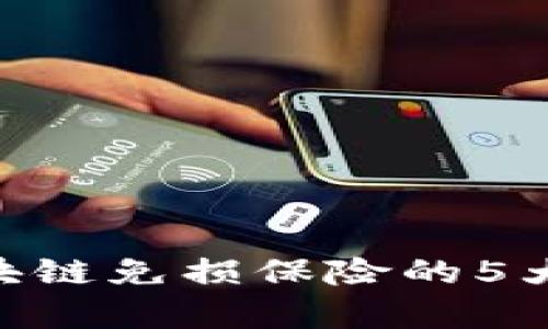 2023年全面解析：区块链免损保险的5大核心概念与应用实例