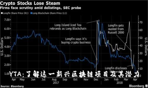 YTA：了解这一新兴区块链项目及其潜力