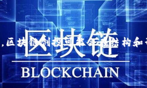 区块链创投（Blockchain Venture Capital）是指那些专注于投资基于区块链技术的初创企业和项目的风险投资。这种投资形式随着区块链技术的迅猛发展而兴起，尤其是在比特币和其他加密货币逐渐被接受的背景下。

### 区块链创投的背景

区块链技术最初是作为比特币的底层技术而被引入的，但近年来，它的应用范围已经大幅扩展，包括金融服务、供应链管理、数字身份等诸多领域。由于区块链的去中心化、透明性和安全性等特性，许多投资者看到了其潜在的商业机会。因此，区块链创投应运而生。

### 区块链创投的特点

区块链创投与传统创投有一些显著的不同之处：

1. **技术驱动**：区块链创投往往更加关注技术本身的创新与应用，而不仅仅是商业模式。因此，技术团队的实力和项目的技术潜力对于投资决策至关重要。

2. **市场波动性**：由于加密市场的高度波动性，区块链创投面临更大的风险和不确定性。这导致投资者需要更加谨慎地进行尽职调查。

3. **去中心化的融资模式**：许多区块链项目通过首次代币发行（ICO）等创新方式进行融资，这种模式为投资者提供了新的选择，但同时也增加了监管风险。

### 区块链创投的投资方式

区块链创投的投资方式多样，包括但不限于：

- **股权投资**：投资者可以购买早期初创公司的股份，获得未来回报。
- **代币投资**：在一些项目中，投资者可以直接购买项目发行的代币，这些代币在项目成功后可能会获得增值。
- **基金投资**：一些专门的区块链投资基金会集合多个投资者的资金，投资多个区块链项目，以分散风险。

### 区块链创投的挑战

尽管区块链创投潜力巨大，但也面临许多挑战。例如，全球范围内对加密货币和区块链技术的监管政策尚不明确，可能导致未来的法律风险；技术的快速变化也让投资者在评估项目时面临困难。

### 未来展望

随着更多传统企业和金融机构开始探索区块链技术的应用，市场对于区块链相关技术和项目的兴趣与日俱增。未来，区块链创投可能会在结构和形式上不断创新，推动整个行业的发展。

区块链创投作为新兴领域，有着广阔的发展前景与机遇，但同时也需要投资者具备足够的技术理解与风险意识。