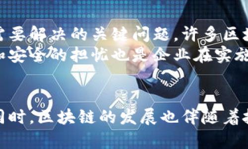 basename区块链的基本定义是什么？深入了解这一革命性技术/basename
区块链, 分布式账本, 加密技术, 智能合约/guanjianci

区块链的基本概念
区块链是一种以去中心化的方式存储和管理数据的技术，它最早在比特币这个数字货币的背景下被提出。简单来说，区块链是一个由许多区块（数据包）按时间顺序连接而成的链。每一个区块都包含了一定数量的交易信息以及该区块的“哈希值”，这使得任何对数据的篡改都能被快速识别。

去中心化的特性
传统的数据存储方式往往依赖于中心化的服务器或数据库，但区块链将数据存储在网络中每一个节点上。每个节点都保存了完整的账本信息，这意味着没有一个单一的实体能够控制整个系统。这种去中心化的特性提高了数据的安全性和透明度，减少了人为操作的风险。

加密技术的应用
区块链的安全性很大程度上依赖于加密技术。当新的交易被记录到区块链时，它们会被加密，并与之前的区块相关联。这种加密机制确保了数据的完整性，任何试图篡改数据的行为都会导致哈希值的不匹配，从而引发系统的警告。此外，区块链通常使用公钥和私钥的对称加密方式，确保只有授权方能够修改或查看特定信息。

智能合约的概念
智能合约是运行在区块链上的自执行合约，它们的内容和执行条件被写入代码中。当满足合约条件时，合约会自动执行。这一概念让区块链不仅仅限于记录交易信息，还可以转变为执行复杂的协议和业务逻辑，广泛应用于金融合约、供应链管理等领域。

区块链的工作原理
区块链的运作方式涉及几个关键步骤。首先，用户发起交易，并将其广播到网络中。网络中的节点会验证这一交易的真实性，并尝试将其添加到区块中。每一个区块的生成通常伴随着“挖矿”过程，矿工们通过复杂的计算来解决数学难题，最终获得添加新区块的权利。完成这一过程后，新区块的内容将被永久存储在区块链上，任何人都可以查看。

区块链的应用场景
区块链技术不仅被用在了加密货币的生成和交易中，还逐渐渗透到了其他多个领域。金融服务是最早利用区块链技术的行业之一，通过减少中介机构，降低了转账费用和时间。此外，供应链管理也是一个重要的应用场景，通过区块链的透明性和不可篡改性，可以追踪商品的来源和流动，提高了供应链的效率和安全性。
在医疗领域，区块链可以保证病人数据的安全和隐私，使得不同医疗机构之间能够安全共享信息，而不必担心数据被篡改。智能合约的功能也让保险理赔变得更加自动化，减少了人工审核的时间和成本。

区块链面临的挑战
尽管区块链技术具有诸多优点，但在广泛应用之前仍面临一些挑战。首先是扩展性问题，随着网络用户和交易量的增加，如何保持区块链的高效运行是一个需要解决的关键问题。许多区块链网络在交易处理速度和数据存储上都表现出一定的瓶颈。
其次，监管和法律框架的缺失也给区块链的应用带来了困难。各国对区块链和加密货币的监管政策尚不统一，这使得商业应用的推广受到限制。对数据隐私和安全的担忧也是企业在实施区块链时需要考虑的重要因素。

总结与展望
区块链作为一种创新的技术，正在改变我们处理信息和数据的方式。它的去中心化、加密技术以及智能合约等特性为各行各业提供了新的解决方案。但与此同时，区块链的发展也伴随着技术和法律层面的挑战。随着技术的不断进步和政策的逐步完善，区块链在未来将有更广泛的应用前景，有可能重塑经济结构和市场格局。