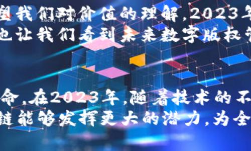    区块链重塑网络：解读2023年5种变革性模式  / 

 guanjianci  区块链, 网络重塑, 新模式, 数字经济  /guanjianci 

引言：区块链与网络重塑的交汇点
在过去的几年里，区块链技术逐渐成为数字经济的重要组成部分。它不仅在金融领域引发了巨大变化，也被广泛应用于供应链管理、医疗健康、能源管理等多个行业。随着区块链技术的不断发展，我们今天讨论的主题是：区块链是如何重塑网络的，以及它所带来的五种变革性模式。

模式一：去中心化金融（DeFi）的崛起
去中心化金融（DeFi）是区块链技术应用中最引人瞩目的模式之一。传统金融体系通常依赖银行等中介机构处理交易，而DeFi通过智能合约的方式，允许用户直接在区块链上进行金融交易和服务，如借贷、交易、保险等。
例如，以太坊网络上的许多DeFi平台允许用户用其加密资产进行借贷，无需中介的参与。这种模式不仅降低了交易成本，还提高了交易的透明度和安全性。2023年，全球DeFi市场的总价值锁仓（TVL）已突破1000亿美元，足以证明去中心化金融在市场中的重要性。

模式二：区块链供应链管理
供应链管理是另一个受到区块链影响深远的领域。传统的供应链系统往往缺乏透明性，涉及多个环节，各个环节之间的数据不一致导致信息滞后和欺诈的发生。而区块链技术通过其不可篡改的特性，能够在各个环节上实现信息的实时共享与追溯，从而提升供应链的效率和信任度。
例如，沃尔玛利用区块链技术追踪食品来源，确保每一件商品都能够追溯到其原产地。这不仅提升了商品的安全性，同时也增强了消费者的信心。这样的应用场景在2023年逐渐深入广大制造和商业企业的可持续发展战略中。

模式三：智能合约在企业中的应用
智能合约是一种在区块链上自动执行、管理和记录合约的技术。它的出现改变了合同执行的传统模式。在2023年，越来越多的企业开始将智能合约纳入其商业流程，以降低欺诈风险、提高操作效率。
在房地产领域，智能合约的应用使得物业交易变得更加透明和高效。买卖双方可以在区块链上智能合约中设定条件，一旦条件满足，交易便会自动执行，减少了人为干预和潜在的纠纷。这种自动化的合约执行方式，降低了交易成本，提高了信任度。

模式四：数字身份管理的革命
在数字化的时代，身份管理变得愈发重要。个人身份信息容易受到泄露和滥用的风险，导致隐私权受到威胁。区块链技术能够提供一种安全、透明且去中心化的身份管理方式，为用户的数字身份提供了一种新的解决方案。
2023年，越来越多的企业和组织开始探索基于区块链的身份认证系统。通过能够验证信息真实性的区块链，用户只需控制自己的数据，便可以在不同的平台上安全地分享和使用自己的身份信息，而无需担心随之而来的安全漏洞。这种身份管理的模式，有潜力彻底改变我们对身份的理解和管理方式。

模式五：数字资产的创新
数字资产的概念随着区块链技术的推广而逐渐深入人心。无论是加密货币、NFT（非同质化代币）还是其他数字资产形式，区块链都在重塑我们对价值的理解。2023年，随着艺术、音乐、游戏等领域的不断探索，NFT市场的规模已经超过了400亿美元。
数字艺术家和内容创作者通过NFT能够直接与消费者建立联系，获取更高比例的经济收益。这种模式不仅改变了艺术交易的传统方式，也让我们看到未来数字版权管理的无限可能性。

总结：区块链重塑网络的未来
区块链技术作为一种全新的基础设施，正在各行各业引发深刻变革。从去中心化金融到数字身份管理，区块链赋予了传统网络全新的生命。在2023年，随着技术的不断发展，我们会看到更多的企业和组织采用区块链技术，形成更为高效、透明和安全的网络生态。
未来，区块链的应用场景将会更加广泛，不仅能够带来经济效益，也将促进社会的可持续发展。我们期待在这个数字经济新时代中，区块链能够发挥更大的潜力，为全球经济发展带来新的机遇。随着技术的不断成熟，可能会有更多尚未被探讨的模式浮出水面，让我们拭目以待。