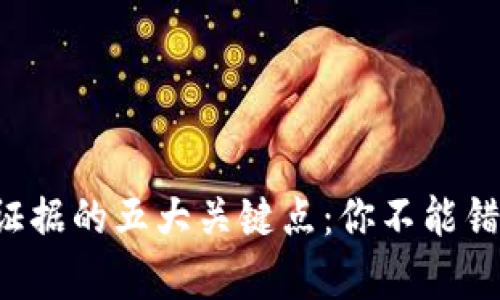 法律认可区块链证据的五大关键点：你不能错过的2023新趋势