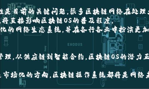   区块链OS：深入理解区块链操作系统的意义与应用 / 

 guanjianci 区块链, 操作系统, 分布式,去中心化 /guanjianci 

区块链OS的定义
区块链操作系统（区块链OS）是指基于区块链技术构建的操作系统，旨在提供支持分布式和去中心化应用的基础设施。传统操作系统如Windows、Linux等主要用于管理计算机硬件和软件资源，而区块链OS则具有独特的特征，以满足区块链技术的需求，使得开发者能够在这个新兴领域中构建各种应用。

区块链OS的核心特征
区块链OS与传统操作系统相比，具备几个显著的特点。首先，去中心化是其核心特征之一。传统操作系统通常依赖中心服务器来管理数据和应用，而区块链OS通过分布式网络实现数据的共享和管理，既提高了安全性，又减少了单点故障的风险。
其次，透明性与不可篡改性是区块链技术所带来的关键优势。在区块链OS中，所有交易记录都被保存在链上，使用加密算法保障数据的安全。任何人都可以查看这些交易，确保数据的透明性，增强信任感。
最后，智能合约是区块链OS的另一大创新。智能合约允许在没有第三方的情况下自动执行合约条款，从而减少了交易成本和时间，提高了效率。

区块链OS的应用场景
区块链OS在多个领域展现出巨大的应用潜力。金融服务是其中一个重要领域，通过去中心化金融（DeFi）应用，在区块链上进行的资金交易和资产管理，能够为用户提供更高的透明度和安全性。此外，区块链OS用于供应链管理，可以实现对商品流转的全程追踪，提升供应链效率。
在身份验证与数字身份的管理中，区块链OS也发挥着重要作用。利用区块链技术，用户的身份信息可以安全地存储和管理，用户可以对自己的数据享有更高的控制权，从而保护个人隐私。

区块链OS的挑战与未来发展
尽管区块链OS有着广泛的应用前景，但在技术实现和市场接受度方面仍面临一定挑战。技术上，如何提高区块链的交易速度和扩展性是目前的关键问题。很多区块链网络在处理大量交易时速度较慢，这对于商业应用来说是个不小的障碍。
此外，用户的接受度也是一个需要考虑的因素。很多人对区块链技术的理解还不够深入，如何教育市场，提高用户的认识和使用意识，将直接影响区块链OS的普及程度。
未来，随着技术的不断成熟和应用的推广，区块链OS的使用范围将愈发广泛，预计将逐步融入到人们的日常生活中，形成一个去中心化的网络生态系统，并在各行各业中扮演更加重要的角色。

总结与展望
区块链OS作为一种新兴的技术架构，结合了区块链的多种优势，为现代软件开发和应用提供了新的思路和解决方案。从金融到身份管理，从供应链到智能合约，区块链OS的潜力正在被不断挖掘和实现。尽管存在相应的挑战，但随着行业的不断探索和技术的发展，区块链OS必将在未来展示更为广阔的应用前景。

在未来的探索中，持续的技术创新、用户法规的完善、以及更高的市场接受度，将推动区块链OS的蓬勃发展。无论是从技术的角度还是市场化的方向，区块链操作系统都将是网络未来不可或缺的一部分。