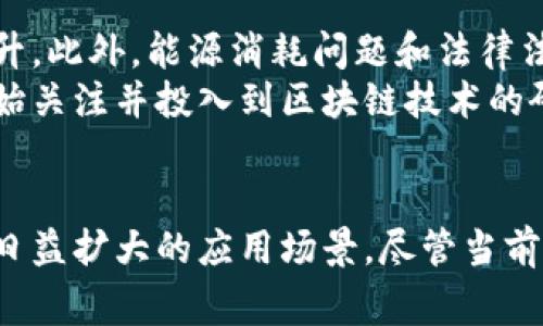 区块链的完善性是指区块链技术在信息存储、传输和验证过程中所具备的特性和优势，这些特性使得区块链成为一种安全、透明、可靠的技术解决方案。完善性可以从多个维度进行理解，下面我将逐步分析这个概念。

区块链的基本定义
区块链是一种分布式的数据库技术，其数据结构是由一个个“区块”按时间顺序串联而成。当新的交易记录产生时，这些记录会被打包在一个区块中，并与之前的区块相链接，形成一个不可篡改的链。
区块链的运作依赖去中心化的网络，每个节点都有一份完整的账本，因此，即使某些节点受到攻击或出现故障，区块链仍能正常运作。完整性、透明性和安全性是区块链技术的核心优势。

区块链的主要特性
为了理解区块链的完善性，首先要了解它的几个核心特性。
ul
    listrong去中心化：/strong区块链没有中心化的控制点，所有的交易记录都在网络中多个节点上存储和验证，这意味着任何单一主体无法操控整个系统。/li
    listrong不可篡改性：/strong一旦数据被记录在区块链上，就几乎不可能被篡改，因为修改过去的任何记录都需要改动后续所有区块，这在技术上是几乎不可能实现的。/li
    listrong透明性：/strong区块链网络上的所有交易都是公开的，任何人都可以查看交易历史，而不会透露参与者的隐私信息。/li
    listrong安全性：/strong通过加密技术，区块链确保数据在传输过程中的安全，防止未授权的访问和数据泄露。/li
/ul

区块链的完善性分析
区块链的完善性不仅仅体现在以上几个特性，还包含以下几个方面的合力。

h4信任机制的构建/h4
区块链通过去中心化和共识机制（如工作量证明、权益证明）来构建信任。用户无需信任单一中心，而是基于全网的共识。因此，在点对点交易中，参与者可以在没有中介的情况下互信，大幅度降低了交易成本和信用风险。

h4对数据的完整性保障/h4
区块链对数据的保护尤为严格。每个区块都包含前一个区块的哈希值，若数据被修改，哈希值会发生改变，从而导致链上后续所有区块失效。这一特性确保了所有区块中的数据完整可靠，避免了数据伪造和欺诈行为。

h4智能合约的应用完整性/h4
智能合约是自动执行、控制或文档法律事件和行动的程序代码，它能够在特定条件满足时自动执行合约内容，使得交易更为高效和透明。智能合约使得区块链技术具备更多的应用场景，例如在金融、供应链、数字身份等领域提供更完善的解决方案。

h4开源与社区支持/h4
许多区块链项目都是开源的，这促使技术的不断创新与完善。开发者可以自由地审查、修改和扩展代码，社区的参与使得问题解决和功能完善变得更快，透明性也因此更高。

区块链的应用实例
为了更好地理解区块链的完善性，我们可以看看其实际应用中的几个案例。

h4金融服务领域/h4
区块链技术在金融行业的应用正在逐步扩展。例如，跨境支付借助区块链技术可以将交易时间从几天缩短为几分钟，交易成本也显著降低。同时通过区块链，金融交易的透明性增强，能够有效规避洗钱和欺诈等金融犯罪行为。

h4供应链管理/h4
在供应链管理中，区块链技术能够追踪产品的整个生命周期，从生产到消费者手中每一步都可以精确记录。这确保了数据的透明，便于各个环节的审核和监控，提升了整个供应链的效率和安全性。

h4数字身份管理/h4
数字身份在区块链上的管理可以为个人提供更安全的方式。传统的身份验证过程往往需要多方机构的参与和繁琐的手续，而区块链可以为每个用户创建独特的身份档案，简化了身份验证流程，提高了安全性。

面对的挑战与未来潜力
虽然区块链技术具有很高的潜力和完善性，但仍面临一些挑战。例如，技术的可扩展性和交易速度仍有待提升。此外，能源消耗问题和法律法规的滞后也在一定程度上限制了其发展。
未来，随着技术的不断进步和应用场景的扩展，区块链有望在多个领域继续发挥其优势。越来越多的企业开始关注并投入到区块链技术的研发和应用中，这将进一步推动其成熟与完善。

总结
区块链的完善性不仅仅体现在其技术层面，更在于其对社会信任机制的重塑、数据安全完整性的保障，以及日益扩大的应用场景。尽管当前仍有一些挑战存在，但从长远来看，区块链技术的发展将对经济、社会和技术产生深远的影响。