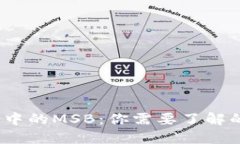 解密区块链中的MSB：你需