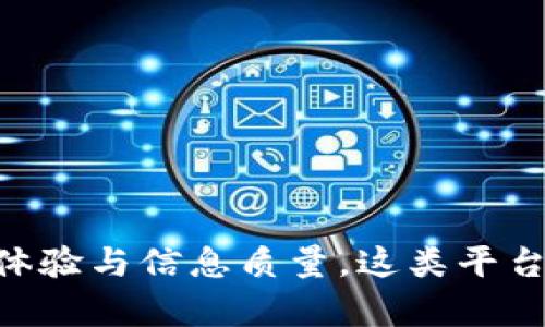   深入解析：什么是区块链信息资讯平台？ / 

 guanjianci 区块链, 信息资讯, 数字货币, 技术趋势 /guanjianci 

区块链信息资讯平台的定义
在当今快速发展的科技领域，区块链技术的出现引发了广泛的关注与讨论。与其相关的各种应用和平台层出不穷，区块链信息资讯平台便是其中之一。这类平台的核心使命在于整合、传播和解析与区块链技术、数字货币及其应用相关的信息与数据，帮助用户更好地理解这一复杂而飞速演变的领域。

背景与发展
区块链的概念最初由比特币的创始人中本聪提出，随着各类数字货币的崛起，区块链的应用场景不断扩展，涵盖金融、供应链、医疗等多个行业。特别是在2017年，数字货币的牛市令大众对区块链产生了浓厚的兴趣，随之而来的便是各类信息资讯平台的涌现。这些平台不仅为投资者提供最新的市场信息，也为所有对区块链感兴趣的人士提供学习与交流的空间。

平台的功能
区块链信息资讯平台的主要功能可以归纳为几个方面：
ul
    li新闻报道：平台通常会提供最新的区块链相关新闻，包括市场动态、政策法规及技术发展等，旨在为用户提供及时的信息更新。/li
    li数据分析：一些平台不仅仅是信息的传递者，往往会利用数据分析工具，提供各类市场趋势分析、技术指标解析等深度内容，帮助用户做出更明智的决策。/li
    li社区互动：许多区块链信息资讯平台还会建立社区，让用户可以在平台上自由讨论、分享见解以及交流经验，这为用户提供了一个良好的学习环境。/li
    li教育资源：一些平台还提供教育课程，帮助新手用户更好地理解区块链技术及其应用，从而降低入门的门槛。/li
/ul

市场现状
区块链信息资讯平台的市场现状可以说是竞争激烈而充满机会。众多已有的平台，例如CoinDesk和CoinTelegraph等，凭借其丰富的新闻源和用户基础占据了一席之地。同时，新兴平台不断涌现，它们通过创新的产品与服务来吸引用户，比如提供个性化的资讯推送、区块链项目的评级系统等功能。
此外，随着越来越多的传统媒体也开始关注区块链，专门的区块链信息资讯平台需要在信息的权威性和真实性上保持高度的警惕，这样才能在众多信息源中脱颖而出。

未来的发展趋势
展望未来，区块链信息资讯平台的发展将主要向智能化和专业化方向迈进。人工智能和大数据技术的应用，将会使得信息的筛选、分析和传播变得更加高效。用户在信息获取上的需求日益多样化，这意味着平台需要不断更新其信息内容和传播方式，以适应用户的变化。
随着区块链技术的不断成熟，越来越多的传统行业开始涉足这一领域，这为区块链信息资讯平台带来了新的机遇与挑战。平台不仅要关注市场热点，还需关注行业内的技术革新、合作伙伴以及政策动态等，为用户提供更全面的资讯服务。

用户的选择与需求
在用户选择区块链信息资讯平台时，核心需求主要集中在以下方面：
ul
    li信息的准确性：用户希望获取的信息是可靠且真实的，因此平台需要确保信息的准确性，避免传播虚假消息。/li
    li更新的及时性：市场变化迅速，用户需要获取最新的信息和数据以做出及时的决策。/li
    li多样性和深度：用户不仅期待最新的新闻，还希望有更深层次的分析和解读，帮助他们更好地理解信息背后的意义。/li
    li良好的用户体验：平台的界面和功能设计需，使用户在获取信息时感到顺畅，不被繁杂的布局所困扰。/li
/ul

结论
总体而言，区块链信息资讯平台在推动区块链技术的普及与应用中扮演了重要的角色。尽管面临着信息过载及虚假信息的问题，但通过不断平台功能与服务，提升用户体验与信息质量，这类平台未来仍然大有可为。只要能够紧跟行业发展步伐，适应用户需求变化，区块链信息资讯平台将在数字经济时代中占据一席之地。