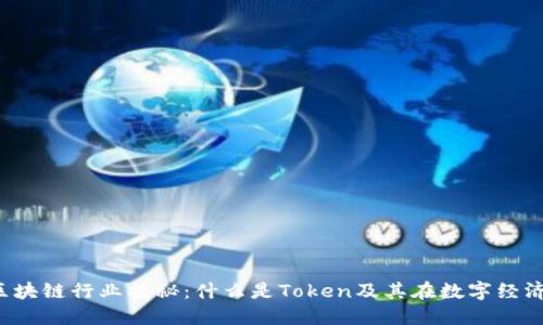 2023年区块链行业揭秘：什么是Token及其在数字经济中的作用