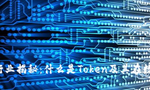 2023年区块链行业揭秘：什么是Token及其在数字经济中的作用