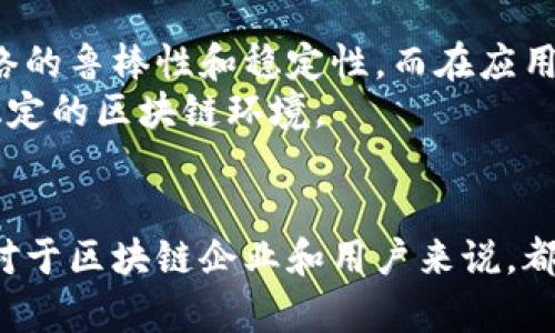   区块链断了是什么意思？全面解析区块链的断链现象及其影响 / 

 guanjianci 区块链，断链，去中心化，数据安全 /guanjianci 

什么是区块链？
区块链是一种分布式账本技术，它通过去中心化的方式实现数据的安全存储和传输。区块链由一系列按时间顺序排列的区块组成，每个区块包含了交易数据以及前一个区块的哈希值，从而形成链条。由于其去中心化的特点，区块链在金融、供应链、物联网等领域获得了广泛应用。

区块链断链的定义
“断链”一词主要是指在区块链的链条中，某个区块或多个区块无法被正常访问或验证的现象。换句话说，若某个区块的哈希值未能正确指向前一个区块的哈希，或者中间的某个环节出现问题，就会导致整个区块链的断裂。这种情况通常会引发数据的不一致和安全隐患。

断链的原因
区块链的断链可以由多种原因引起，包括技术故障、网络问题、恶意攻击等。技术故障可能是因为节点之间的同步不一致，导致某些节点无法接收到最新的区块。网络问题则可能由于网络延迟或阻塞，导致区块传输不畅。
此外，恶意攻击也是造成断链的重要因素，例如“51%攻击”，攻击者控制了超过半数的算力，能够进行双花攻击或者使网络中的某些交易无效化。这些因素都可能导致断链的发生。

断链的影响
区块链断链的影响是多方面的，首先是对数据的完整性和安全性造成了威胁。由于区块链的特性，一旦发生断链，原本不可篡改的交易记录可能会变得不可靠，信任的根基也会因此动摇。对于使用区块链技术的企业来说，断链可能意味着严重的财务损失和信誉受损。
此外，断链事件还可能使得相关的应用程序或者服务受到干扰。例如，如果一条关键的智能合约被中断，其执行结果将无法得到保证，进而影响依赖该合约的整个生态系统。

如何避免断链的发生
为了防止区块链断链的发生，技术团队需要采取多种措施来确保网络的稳定和安全。首先，必须确保节点之间的良好通信，避免网络问题导致的断链。网络中的每个节点都应该及时同步最新数据，这样才能确保整体网络的健康。
在系统设计上可以引入一些冗余机制，例如双链或者边链的概念，确保即使主链出现问题，数据仍然能够在备用链上得到保护。此外，定期进行安全审计和压力测试，能够有效发现潜在的攻击风险，从而提前采取措施应对。

断链的应急处理
当区块链出现断链现象时，尽快进行应急处理是关键。首先，技术团队需要立即进行故障排查，分析出现断链的具体原因，并采取相应的措施修复。若是网络问题，可以通过网络结构或增加带宽来解决；若是节点故障，则需要及时进行维护和更新。
除此之外，可以考虑通过社区协作来解决问题，例如在一些去中心化的网络中，成员可以共同参与到问题的解决过程中。通常情况下，通过共识机制进行投票来选择最佳的修复方案，也是有效的应急措施。

未来展望
随着区块链技术的不断发展，断链问题也逐渐引起了研究人员和企业的重视。未来，或许会有更多高效的协议和算法被提出，以提升网络的鲁棒性和稳定性。而在应用层面，开发者也需要搭建一套完整的监控和预警系统，以实时跟踪区块链的运行状态，防止断链现象的再次发生。
总之，区块链的断链现象是需要我们认真对待和深入研究的课题。通过不断的技术创新和策略，我们有望在未来创造一个更加安全和稳定的区块链环境。

总结
区块链断链的现象是当前区块链技术发展过程中面临的重要问题之一。理解它的定义、成因和影响，以及采取有效的防范和应急措施，对于区块链企业和用户来说，都是至关重要的。未来，随着技术的不断演进，我们期待可以看到更加完善的解决方案，确保区块链能够在各个领域中发挥其应有的优势。