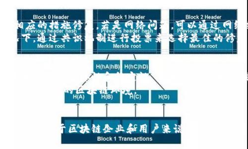   区块链断了是什么意思？全面解析区块链的断链现象及其影响 / 

 guanjianci 区块链，断链，去中心化，数据安全 /guanjianci 

什么是区块链？
区块链是一种分布式账本技术，它通过去中心化的方式实现数据的安全存储和传输。区块链由一系列按时间顺序排列的区块组成，每个区块包含了交易数据以及前一个区块的哈希值，从而形成链条。由于其去中心化的特点，区块链在金融、供应链、物联网等领域获得了广泛应用。

区块链断链的定义
“断链”一词主要是指在区块链的链条中，某个区块或多个区块无法被正常访问或验证的现象。换句话说，若某个区块的哈希值未能正确指向前一个区块的哈希，或者中间的某个环节出现问题，就会导致整个区块链的断裂。这种情况通常会引发数据的不一致和安全隐患。

断链的原因
区块链的断链可以由多种原因引起，包括技术故障、网络问题、恶意攻击等。技术故障可能是因为节点之间的同步不一致，导致某些节点无法接收到最新的区块。网络问题则可能由于网络延迟或阻塞，导致区块传输不畅。
此外，恶意攻击也是造成断链的重要因素，例如“51%攻击”，攻击者控制了超过半数的算力，能够进行双花攻击或者使网络中的某些交易无效化。这些因素都可能导致断链的发生。

断链的影响
区块链断链的影响是多方面的，首先是对数据的完整性和安全性造成了威胁。由于区块链的特性，一旦发生断链，原本不可篡改的交易记录可能会变得不可靠，信任的根基也会因此动摇。对于使用区块链技术的企业来说，断链可能意味着严重的财务损失和信誉受损。
此外，断链事件还可能使得相关的应用程序或者服务受到干扰。例如，如果一条关键的智能合约被中断，其执行结果将无法得到保证，进而影响依赖该合约的整个生态系统。

如何避免断链的发生
为了防止区块链断链的发生，技术团队需要采取多种措施来确保网络的稳定和安全。首先，必须确保节点之间的良好通信，避免网络问题导致的断链。网络中的每个节点都应该及时同步最新数据，这样才能确保整体网络的健康。
在系统设计上可以引入一些冗余机制，例如双链或者边链的概念，确保即使主链出现问题，数据仍然能够在备用链上得到保护。此外，定期进行安全审计和压力测试，能够有效发现潜在的攻击风险，从而提前采取措施应对。

断链的应急处理
当区块链出现断链现象时，尽快进行应急处理是关键。首先，技术团队需要立即进行故障排查，分析出现断链的具体原因，并采取相应的措施修复。若是网络问题，可以通过网络结构或增加带宽来解决；若是节点故障，则需要及时进行维护和更新。
除此之外，可以考虑通过社区协作来解决问题，例如在一些去中心化的网络中，成员可以共同参与到问题的解决过程中。通常情况下，通过共识机制进行投票来选择最佳的修复方案，也是有效的应急措施。

未来展望
随着区块链技术的不断发展，断链问题也逐渐引起了研究人员和企业的重视。未来，或许会有更多高效的协议和算法被提出，以提升网络的鲁棒性和稳定性。而在应用层面，开发者也需要搭建一套完整的监控和预警系统，以实时跟踪区块链的运行状态，防止断链现象的再次发生。
总之，区块链的断链现象是需要我们认真对待和深入研究的课题。通过不断的技术创新和策略，我们有望在未来创造一个更加安全和稳定的区块链环境。

总结
区块链断链的现象是当前区块链技术发展过程中面临的重要问题之一。理解它的定义、成因和影响，以及采取有效的防范和应急措施，对于区块链企业和用户来说，都是至关重要的。未来，随着技术的不断演进，我们期待可以看到更加完善的解决方案，确保区块链能够在各个领域中发挥其应有的优势。