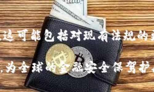 区块链反洗钱是什么意思是一个复杂但重要的主题，它连接了金融合规、技术创新和全球战斗犯罪的努力。以下是对这一主题的详细探讨。

区块链的基本概念
区块链是一种去中心化的分布式账本技术，能够在没有中介的情况下记录交易。每一个交易被打包成一个区块，并时常与先前的区块链接，形成一个链条。这种技术最初是为了支持比特币等加密货币的发展，但随着其潜力的显现，已被广泛应用于各个领域，包括金融、供应链管理以及身份验证等。

洗钱的基本原理
洗钱是将非法获得的资金通过一系列交易和操作转化为表面上合法的资金的过程。它通常分为三步：置换、分层和整合。洗钱者通过不同的途径将赃款掩盖，从而使资金的来源变得模糊难辨。洗钱不仅影响经济稳定，还助长了各种犯罪活动。

反洗钱的必要性
反洗钱（Anti-Money Laundering, AML）政策和措施是各国政府和金融机构的重要任务。这些措施旨在识别、追踪并阻止与洗钱相关的活动。反洗钱法规通常包括客户尽职调查（KYC）、交易监控和可疑活动报告等程序。通过实施有效的反洗钱措施，政府能够保护金融系统的完整性，防止其被用于犯罪活动。

区块链在反洗钱中的应用
将区块链技术应用于反洗钱措施是一种创新的解决方案。区块链的特性，如透明性、不可篡改性和实时记录，可以显著提升AML的有效性。利用区块链，金融机构能够实时监控交易流动，捕捉到可疑行为，从而提高对洗钱活动的防范能力。

透明性和追溯性
众所周知，区块链上的所有交易都是公开和可查的，这一特点能使得监管机构和金融机构更容易追踪资金的流动。通过将客户身份、交易记录和资金来源等信息记录在区块链上，所有参与者都能实时访问这些信息。这种透明性不仅提高了金融交易的信任度，也方便了资金的追溯，极大地减少了洗钱行为的可能性。

智能合约在反洗钱中的角色
智能合约是自动执行合约条款的程序，可以有效地降低人为干预的风险。通过在区块链上设计智能合约，金融机构可以设置特定的规则和警报，以自动识别和阻止可疑交易。当交易条件未满足时，合约可自动拒绝执行，确保资金不会被用于洗钱。这样的机制增强了系统的安全性，并提高了反洗钱的效率。

案例研究：成功的区块链反洗钱应用
在实际应用中，一些金融机构和初创企业已经开始探索区块链技术在反洗钱方面的应用。例如，有些银行通过引入区块链系统，显著降低了客户尽职调查所需的时间和成本。此外，一些区块链平台提供了数据分析工具，能够快速识别高风险交易并协助合规性监测。这些初步的成功案例表明，区块链技术在反洗钱领域具有广阔的前景。

面临的挑战
尽管区块链为反洗钱提供了许多优势，但在实施过程中也面临一些挑战。如区块链的去中心化特性使得监管机构在识别和追踪资金流动方面较为困难；同时，不同国家对区块链的法律框架尚未完善，这可能影响AML措施的全球一致性。此外，新技术的引入也可能面临安全风险，如黑客攻击等，这都需要业界共同努力来解决。

未来展望
随着区块链技术的不断发展，可以预见在反洗钱方面的应用将愈加广泛。金融机构、技术公司和监管部门需要合作，共同探讨如何区块链在AML中的应用。这可能包括对现有法规的更新，以适应新技术的发展，制定行业标准，促进数据共享等。只有通过各方的协作，才能有效抵制洗钱活动，保护全球金融体系的安全与稳定。

区块链反洗钱的应用不仅是技术的探索，更是对管理和监管的一次全新挑战。未来，随着技术的不断进步，区块链在反洗钱中的潜力有望得到更好的释放，为全球的金融安全保驾护航。