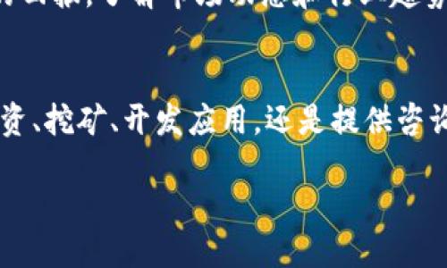 区块链是什么？揭示9种赚钱方式

区块链, 赚钱, 加密货币, 分布式账本/guanjianci

什么是区块链
区块链是一种去中心化的分布式账本技术，它能够以安全和透明的方式记录交易和数据。最初，区块链技术是为了支持比特币的发展而诞生的，但随着时间推移，区块链的应用范围逐渐扩展到了金融、供应链、医疗、房地产等多个行业。

区块链的基本构成单元是“区块”，每个区块中包含了一定数量的交易信息及其相关数据。当一个区块被填满时，就会形成一个新的区块，并与前一个区块通过加密hash链接在一起，形成链条。因为一区块的内容难以篡改，所以区块链技术提供了极高的安全性。

区块链如何赚钱
很多人对区块链的第一印象是加密货币，但区块链的赚钱方式远不止这样。以下是一些赚钱的方法：

1. 投资加密货币
投资加密货币是最常见的区块链盈利方式，投资者可以通过买入和卖出各种加密货币来获取利润。比特币、以太坊等主流币种常常被视为“数字黄金”，有巨大的增值潜力。然而需要注意的是，加密货币市场波动较大，风险也较高，因此，投资者需谨慎行事。

2. 参与挖矿
挖矿是区块链网络中验证交易的一种方式。在比特币等采用工作量证明机制的区块链中，矿工需要使用计算机解决复杂的数学题以验证交易，从而获得加密货币作为奖励。虽然挖矿需要一定的技术知识和昂贵的矿机投资，但部分矿池可以让投资者以更小的成本参与其中。

3. Staking（质押）
随着许多区块链平台采用权益证明机制，质押成为了一种新的盈利方式。投资者将持有的加密货币锁定在区块链网络中，以支持网络运作。通过质押，投资者能够获得利息或额外的代币作为报酬。这种方式的风险相对较低，但流动性较差。

4. 构建和出售去中心化应用（dApps）
开发去中心化应用是另一种赚取收入的方法。随着以太坊和其他平台的兴起，开发者可以利用区块链技术构建各种应用，比如去中心化金融平台（DeFi）、非同质化代币市场（NFT）等。项目成功后，开发者可以通过代币销售、手续费等方式获利。

5. 参与初始代币发行（ICO）
ICO是一种为新项目筹集资金的方式，投资者可以在项目初期购买代币，通常以较低的价格。成功的项目在未来可以获得显著的价值增长，投资者通过出售手中持有的代币获利。然而，市场上也存在欺诈项目，投资者需谨慎评估。

6. 提供区块链咨询服务
随着区块链应用的普及，许多公司正在寻找区块链技术的专业咨询服务。对于具有相关知识和经验的个人或企业来说，提供这类服务可以是一个不错的收入来源。咨询服务的内容可以包括技术实施、市场分析、合规建议等。

7. 开展教育与培训
区块链技术还处于发展阶段，很多人对其了解不深，因此开展相关的教育和培训也是一个好的赚钱机会。无论是在线课程、研讨会还是线下培训，都可以帮助他人更好地理解区块链，并从中获得收入。

8. 创建内容
随着区块链行业的增长，对相关内容的需求也在上升。通过撰写博客、制作视频或播客，分享有关区块链的信息和知识，也可以通过广告、赞助和捐赠等方式获利。

9. 投资区块链相关的企业和项目
除了直接投资加密货币，还可以考虑投资那些利用区块链技术的创新企业和初创项目。这样的投资虽然风险较高，但也可能带来丰厚的回报。了解市场动态和行业趋势是成功投资的关键。

结语
区块链是一项具有变革潜力的技术，其应用已经超出了加密货币的范畴。在这个快速发展的领域，有多种方式可以获得收益。无论是投资、挖矿、开发应用，还是提供咨询服务，成功的关键在于良好的市场洞察力和风险管理能力。在投资和参与的过程中，应保持警惕，并进行深入研究，以制定明智的决策。

通过了解区块链的基本概念，结合不同的盈利方式，个人和企业都可以在这个新兴领域找到属于自己的机会。