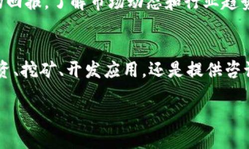 区块链是什么？揭示9种赚钱方式

区块链, 赚钱, 加密货币, 分布式账本/guanjianci

什么是区块链
区块链是一种去中心化的分布式账本技术，它能够以安全和透明的方式记录交易和数据。最初，区块链技术是为了支持比特币的发展而诞生的，但随着时间推移，区块链的应用范围逐渐扩展到了金融、供应链、医疗、房地产等多个行业。

区块链的基本构成单元是“区块”，每个区块中包含了一定数量的交易信息及其相关数据。当一个区块被填满时，就会形成一个新的区块，并与前一个区块通过加密hash链接在一起，形成链条。因为一区块的内容难以篡改，所以区块链技术提供了极高的安全性。

区块链如何赚钱
很多人对区块链的第一印象是加密货币，但区块链的赚钱方式远不止这样。以下是一些赚钱的方法：

1. 投资加密货币
投资加密货币是最常见的区块链盈利方式，投资者可以通过买入和卖出各种加密货币来获取利润。比特币、以太坊等主流币种常常被视为“数字黄金”，有巨大的增值潜力。然而需要注意的是，加密货币市场波动较大，风险也较高，因此，投资者需谨慎行事。

2. 参与挖矿
挖矿是区块链网络中验证交易的一种方式。在比特币等采用工作量证明机制的区块链中，矿工需要使用计算机解决复杂的数学题以验证交易，从而获得加密货币作为奖励。虽然挖矿需要一定的技术知识和昂贵的矿机投资，但部分矿池可以让投资者以更小的成本参与其中。

3. Staking（质押）
随着许多区块链平台采用权益证明机制，质押成为了一种新的盈利方式。投资者将持有的加密货币锁定在区块链网络中，以支持网络运作。通过质押，投资者能够获得利息或额外的代币作为报酬。这种方式的风险相对较低，但流动性较差。

4. 构建和出售去中心化应用（dApps）
开发去中心化应用是另一种赚取收入的方法。随着以太坊和其他平台的兴起，开发者可以利用区块链技术构建各种应用，比如去中心化金融平台（DeFi）、非同质化代币市场（NFT）等。项目成功后，开发者可以通过代币销售、手续费等方式获利。

5. 参与初始代币发行（ICO）
ICO是一种为新项目筹集资金的方式，投资者可以在项目初期购买代币，通常以较低的价格。成功的项目在未来可以获得显著的价值增长，投资者通过出售手中持有的代币获利。然而，市场上也存在欺诈项目，投资者需谨慎评估。

6. 提供区块链咨询服务
随着区块链应用的普及，许多公司正在寻找区块链技术的专业咨询服务。对于具有相关知识和经验的个人或企业来说，提供这类服务可以是一个不错的收入来源。咨询服务的内容可以包括技术实施、市场分析、合规建议等。

7. 开展教育与培训
区块链技术还处于发展阶段，很多人对其了解不深，因此开展相关的教育和培训也是一个好的赚钱机会。无论是在线课程、研讨会还是线下培训，都可以帮助他人更好地理解区块链，并从中获得收入。

8. 创建内容
随着区块链行业的增长，对相关内容的需求也在上升。通过撰写博客、制作视频或播客，分享有关区块链的信息和知识，也可以通过广告、赞助和捐赠等方式获利。

9. 投资区块链相关的企业和项目
除了直接投资加密货币，还可以考虑投资那些利用区块链技术的创新企业和初创项目。这样的投资虽然风险较高，但也可能带来丰厚的回报。了解市场动态和行业趋势是成功投资的关键。

结语
区块链是一项具有变革潜力的技术，其应用已经超出了加密货币的范畴。在这个快速发展的领域，有多种方式可以获得收益。无论是投资、挖矿、开发应用，还是提供咨询服务，成功的关键在于良好的市场洞察力和风险管理能力。在投资和参与的过程中，应保持警惕，并进行深入研究，以制定明智的决策。

通过了解区块链的基本概念，结合不同的盈利方式，个人和企业都可以在这个新兴领域找到属于自己的机会。