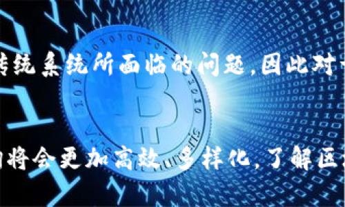 区块链查询是指通过特定工具或平台，访问区块链网络中存储的数据，以获取有关交易、账户余额、智能合约等信息的过程。在区块链的世界中，所有的数据都是分布式并且公开的，因此用户可以使用查询工具，查看任何已记录的交易详情，了解某个地址的资产状况，以及进行更深入的链上数据分析。

区块链基础知识
在深入区块链查询之前，了解区块链的基本概念是很有必要的。区块链是一种分布式账本技术，它通过加密算法将交易信息以区块的形式链接在一起，形成一条链。在这条链上，每个区块都包含了一定数量的交易记录，以及前一个区块的哈希值，确保了数据的不可篡改性和一致性。区块链可以是公共的（如比特币和以太坊）或私有的（如企业内部的区块链网络）。

区块链查询的必要性
区块链查询的必要性体现在多个方面。第一，透明性。如果所有的交易都是可查询的，用户可以随时验证交易的有效性和真实性；第二，安全性。由于所有的交易都被记录到区块链上，任何试图篡改数据的行为都可以被追踪到，因此可以大大降低诈骗和欺诈的风险；第三，便利性。用户可以实时获取相关数据，无需依赖中心化机构，这使得交易和信息查询变得更加高效。

如何进行区块链查询
进行区块链查询的方法有很多种，以下是一些常见的方式：
ul
    listrong区块链浏览器：/strong区块链浏览器是最常用的查询工具，比如比特币的Blockchain.com、以太坊的Etherscan等。用户只需输入地址或交易ID，就可以轻松获取相关数据。/li
    listrong开发者工具：/strong开发者也可以通过调用区块链的API接口，获取链上数据。许多区块链平台提供了开发者工具，允许程序化访问数据。/li
    listrong命令行工具：/strong对于一些技术用户，使用命令行工具查询区块链也是一种选择。通过直接与节点通信，可以获取到实时数据。/li
/ul

区块链查询中的关键要素
在进行区块链查询时，有几个关键要素需要关注。这些要素包括：
ul
    listrong交易哈希：/strong每笔交易都有一个唯一的哈希值，用户可以通过这个哈希在区块链上查询交易的详细信息。/li
    listrong块号：/strong区块链是由一个个区块组成的，每个区块都有一个编号，了解某个交易所在的块号，可以帮助用户更方便地获取数据。/li
    listrong地址：/strong区块链上的每个用户都拥有唯一的地址，用户可以通过地址查询账户余额和交易记录。/li
/ul

区块链查询的应用场景
区块链查询的应用场景非常广泛，涉及到多个行业。在金融领域，用户可以查询自己的钱包余额、转账记录以及交易费用；在供应链管理中，企业可以通过区块链查询追踪产品的来源和流通；在投票系统中，选民可以验证自己的投票是否被记录。在数字资产管理方面，艺术品或其他资产可以通过区块链查询其所有权和交易历史。

区块链查询的安全性与隐私问题
尽管区块链的透明性为用户提供了便利，但也引发了安全性和隐私问题。在公共区块链上，所有交易都是公开可见的，任何人都能看到交易详情。这对于某些用户来说，可能会导致隐私泄露。因此，用户在使用区块链查询的时候，应考虑使用隐私保护措施，例如使用隐私币或者匿名地址，来保护自己的交易信息。

未来的发展方向
区块链查询的未来发展方向包括更高效的查询工具、更多样化的应用案例以及增强隐私保护技术。随着区块链技术的不断发展，越来越多的行业将采用区块链来解决传统系统所面临的问题，因此对于区块链的查询需求也将持续增加。此外，技术的创新将促使区块链查询更加快速、准确，并且衍生出更多基于区块链的数据分析平台和应用。

总结
区块链查询是一个重要的功能，使得用户可以方便地访问链上数据，确保交易的透明度与安全性。虽然存在隐私和安全性的问题，但随着技术的发展，未来的区块链查询将会更加高效、多样化。了解区块链查询不仅能帮助用户更好地使用区块链，也能为相关行业的发展提供支持。随着区块链技术的成熟，查询工具也将不断进化，满足不断变化的需求。