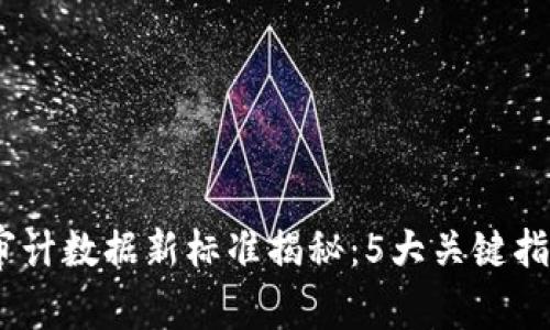 2023年区块链审计数据新标准揭秘：5大关键指标你绝不能忽视