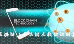 深入解读区块链：6个关键