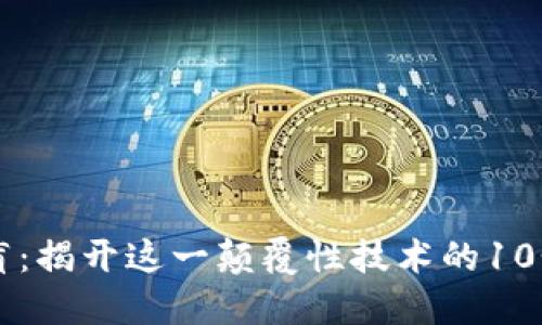 区块链扫盲：揭开这一颠覆性技术的10个关键要素