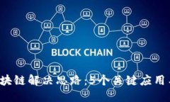 2023年区块链解决思路：