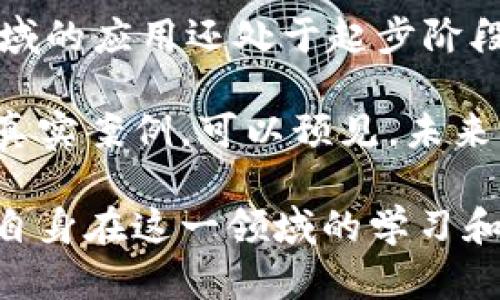 区块链在保险行业的10大应用案例解析

区块链, 保险, 应用案例, 技术创新/guanjianci

引言
随着科技的飞速发展，区块链作为一种新兴技术越来越受到各行业的关注，尤其是在保险领域。保险行业一直以来存在着高成本、低透明度和效率低下等问题，区块链技术的出现为这些难题提供了切实可行的解决方案。这篇文章将探讨区块链在保险行业中的10大应用案例，帮助大家深入理解这一技术如何改变传统保险模式。

1. 提高理赔透明度
传统理赔过程中，往往需要大量的文书工作和审查。当发生事故时，保险公司需要核实事故信息和索赔请求，而消费者则希望能够及时获得赔偿。通过区块链技术，所有交易和事故信息都可以安全地记录在区块链上，这避免了数据篡改的可能性，使得理赔过程更加透明和可信。

2. 自动化理赔流程
智能合约是区块链的一大特色，这种合约可以根据预设条件自动执行。在保险理赔中，一旦事故发生并被确认，智能合约可以自动触发赔付，省去了繁琐的人工审核。这种自动化能够大幅度提高理赔效率，降低运营成本，提升客户满意度。

3. 风险识别与评估
保险公司在承保新的保单时，必须进行详尽的风险评估。区块链可以提供实时数据共享的平台，使得保险公司可以获取更全面的客户和市场信息。通过分析这些数据，保险公司能够更准确地识别风险，从而制定出更为合理的保费和保险计划。

4. 防止欺诈行为
欺诈行为一直是保险行业的一个顽疾。许多保险欺诈案例都涉及虚假索赔和重复索赔。然而，区块链技术的去中心化特性使得所有交易都被记录在共享的公共账本上。任何人都可以查看这些交易，因而可以有效地减少欺诈行为的发生。

5. 改善再保险过程
再保险是指保险公司为其承保风险而需要向其他保险公司分担一部分风险。传统的再保险往往涉及复杂的合同和不透明的流程。而通过区块链技术，各方可以实时共享数据，使得再保险的审批和数据交换更加高效和透明。这在一定程度上降低了再保险的成本。

6. 客户身份验证
在保险申请过程中，客户身份验证是一个重要环节。通过区块链技术，可以创建一个安全的身份验证系统，确保客户身份的真实性，同时保护客户的个人信息。在申请保险时，客户不再需要提供多份证明材料，从而提升申请效率。

7. 微保险产品创新
区块链使得微保险的推出成为可能，微保险是为低收入人群设计的一种小额保险产品。由于区块链能够降低运营成本，保险公司可以更容易地提供小额保险，满足市场对保险产品日益多样化的需求。

8. 提升客户参与度
区块链技术的透明性和信任机制能够增强客户对保险公司的信任感。一些保险公司已经开始采用区块链技术，允许客户实时查看自己保单的状态和历史。这种透明度有助于提升客户的参与度，从而增强客户的忠诚度。

9. 健康数据管理
区块链能够为医疗和健康保险提供更加安全和高效的数据管理方式。患者的健康记录可以安全地存储在区块链上，患者能够控制自己的数据，并选择分享给保险公司。这种数据共享不仅能够帮助保险公司评估风险，也能帮助患者更好地管理自己的健康情况。

10. 国际化保险服务
随着全球化的发展，保险业务跨国界的情况日益普遍。然而，各国保险法律和监管环境的不同增加了国际保险服务的复杂性。通过区块链技术，各国保险公司可以更轻松地进行信息共享，克服地域限制，为客户提供更加便捷的国际保险服务。

总结
在保险行业，区块链技术作为一种创新的解决方案，正在以其独特的特性改变传统的运营模式，提高效率，降低成本，提升安全性。然而，区块链在保险领域的应用还处于起步阶段，未来将随着技术的不断成熟和市场的深入探索，呈现出更多的可能性。保险公司需要积极拥抱这一变革，把握机遇，推动行业的革新发展。 

综上所述，区块链技术在保险行业的应用正逐步深入，从理赔透明度到客户身份验证，从欺诈防范到国际化服务，都是区块链助力传统保险行业转型的真实案例。可以预见，未来的保险行业将在区块链的助力下，变得更加高效、安全和公平。 

如果你对保险及区块链的结合有更多的兴趣，建议持续关注行业动态和最新技术进展，也可以参加相关的专业会议和研讨，获取更多第一手信息，推动自身在这一领域的学习和发展。