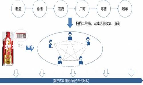 区块链引入文件（Blockchain Introduction Document）通常是指一份详细介绍区块链技术、其应用及潜在影响的文件。这种文件通常旨在教育、启发和引导对区块链感兴趣的个人、企业或组织，帮助他们理解区块链的基本概念与操作模式。

区块链的基本概念

区块链是一种分布式账本技术，它可以在全球范围内安全地记录和追踪交易。每一个“区块”都包含了交易数据，并且通过密码学算法与前一个区块相连，形成一个不可篡改的“链”。区块链的去中心化特性使得它在许多领域中具有广泛的应用前景。

区块链的工作原理

在传统的交易系统中，所有的交易记录都由中心化的机构来管理，而区块链则通过分布式网络的多个节点共同维护记录。每个节点都可以查看和验证交易，这样就减少了对中介的依赖，从而提高了效率与安全性。当新交易发生时，它会在网络中被广播，经过验证后，交易才会被加入到区块中，并在链上永久存储。

区块链的应用场景

区块链技术的应用几乎覆盖了所有行业，包括金融、医疗、供应链、物联网等。在金融领域，区块链可以用来进行跨境支付、智能合约和代币化资产。在医疗行业，区块链可用于保护敏感的患者数据和透明化药品供应链。在供应链管理中，通过区块链可以实现全程追踪，提高透明度和效率。

区块链的优势

区块链技术提供了一些显著优势。由于其去中心化构架，数据一旦记录便无法篡改，这使得数据更安全。同时，区块链的透明性确保所有参与者都能自由地访问交易记录，增进信任。智能合约的自动执行减少了人为错误，显著提高了效率。

区块链的挑战与不足

尽管区块链具有多方面的优势，但它也面临一些挑战。一大难点是区块链技术的扩展性，随着用户数量的增加，交易处理速度可能会出现瓶颈。此外，区块链在很多地区仍未获得法律法规的全面认可和支持。在技术层面，个人用户的技术门槛会影响其普及程度。

区块链的未来前景

未来，随着技术的不断发展和应用场景的扩大，区块链有望在全球范围内创造更多的价值。从数据安全到智能合约，甚至用于确保公平和透明的投票系统，区块链的潜力几乎是无穷的。与其他技术如人工智能、大数据的结合，可能会更好地解决现实世界中的复杂问题。

总之，区块链引入文件不仅是向人们普及区块链知识，更是促进社会各界理解和应用这一新兴技术的钥匙。随着越来越多的行业开始尝试采用区块链，我们有理由相信这一技术将在未来的发展中扮演重要角色。