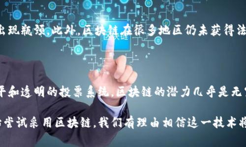 区块链引入文件（Blockchain Introduction Document）通常是指一份详细介绍区块链技术、其应用及潜在影响的文件。这种文件通常旨在教育、启发和引导对区块链感兴趣的个人、企业或组织，帮助他们理解区块链的基本概念与操作模式。

区块链的基本概念

区块链是一种分布式账本技术，它可以在全球范围内安全地记录和追踪交易。每一个“区块”都包含了交易数据，并且通过密码学算法与前一个区块相连，形成一个不可篡改的“链”。区块链的去中心化特性使得它在许多领域中具有广泛的应用前景。

区块链的工作原理

在传统的交易系统中，所有的交易记录都由中心化的机构来管理，而区块链则通过分布式网络的多个节点共同维护记录。每个节点都可以查看和验证交易，这样就减少了对中介的依赖，从而提高了效率与安全性。当新交易发生时，它会在网络中被广播，经过验证后，交易才会被加入到区块中，并在链上永久存储。

区块链的应用场景

区块链技术的应用几乎覆盖了所有行业，包括金融、医疗、供应链、物联网等。在金融领域，区块链可以用来进行跨境支付、智能合约和代币化资产。在医疗行业，区块链可用于保护敏感的患者数据和透明化药品供应链。在供应链管理中，通过区块链可以实现全程追踪，提高透明度和效率。

区块链的优势

区块链技术提供了一些显著优势。由于其去中心化构架，数据一旦记录便无法篡改，这使得数据更安全。同时，区块链的透明性确保所有参与者都能自由地访问交易记录，增进信任。智能合约的自动执行减少了人为错误，显著提高了效率。

区块链的挑战与不足

尽管区块链具有多方面的优势，但它也面临一些挑战。一大难点是区块链技术的扩展性，随着用户数量的增加，交易处理速度可能会出现瓶颈。此外，区块链在很多地区仍未获得法律法规的全面认可和支持。在技术层面，个人用户的技术门槛会影响其普及程度。

区块链的未来前景

未来，随着技术的不断发展和应用场景的扩大，区块链有望在全球范围内创造更多的价值。从数据安全到智能合约，甚至用于确保公平和透明的投票系统，区块链的潜力几乎是无穷的。与其他技术如人工智能、大数据的结合，可能会更好地解决现实世界中的复杂问题。

总之，区块链引入文件不仅是向人们普及区块链知识，更是促进社会各界理解和应用这一新兴技术的钥匙。随着越来越多的行业开始尝试采用区块链，我们有理由相信这一技术将在未来的发展中扮演重要角色。