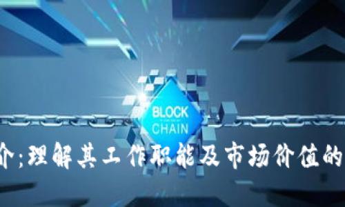 区块链中介：理解其工作职能及市场价值的6个关键点