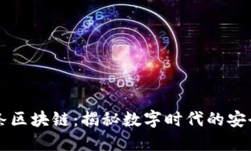 电子封条区块链：揭秘数字时代的安全新标准