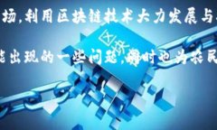 农村区块链银行通常指的