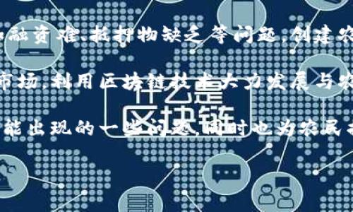 农村区块链银行通常指的是一些利用区块链技术为农村地区提供金融服务的机构。这类公司通常着眼于解决农村金融中的一些痛点，比如融资难、抵押物缺乏等问题。创建农村区块链银行的目的是通过区块链技术实现更加高效、安全和透明的金融服务。

近年来，随着数字经济的发展，很多传统金融机构也意识到区块链技术在农村金融中的巨大潜力。一些互联网金融公司开始尝试进入这一市场，利用区块链技术大力发展与农业、农村相关的金融业务，比如农村信用评级、电子合同、农产品溯源等功能。

比如某些公司通过区块链技术，为农民提供小额贷款，这种贷款在区块链上记录，这样一来，就避免了传统金融机构在审核和管理贷款时可能出现的一些问题，同时也为农民提供了更为便捷的服务。此外，某些公司还利用区块链技术来追踪农产品从生产到销售的全过程，确保其质量和安全性，增强消费者的信任。

如果你想了解具体的农村区块链银行或企业，可以关注一些在行业内有口碑的公司，或者查看一些相关的报道和资料，以获取更多的信息。