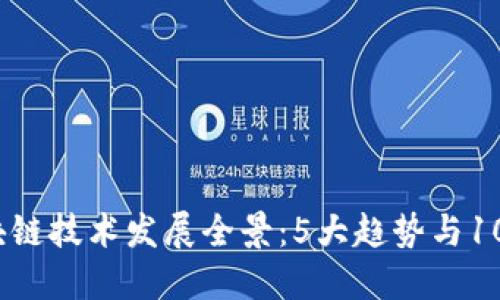2023年区块链技术发展全景：5大趋势与10大应用案例