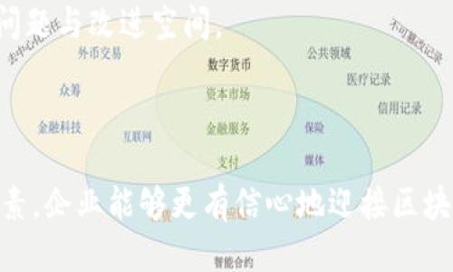   区块链业务推进机制：5大核心要素助力企业成功落地 / 

 guanjianci 区块链, 业务推进机制, 企业落地, 关键要素 /guanjianci 

引言
随着数字经济的飞速发展，区块链技术逐渐成为各行业转型升级的重要工具。区块链自其出现以来，以其去中心化、透明性和安全性等独特优势而受到广泛关注。然而，如何有效地推动区块链业务的落地，成为了许多企业亟待解决的问题。在这篇文章中，我们将深入探讨区块链业务推进机制的各个要素，并提供一些具体的实施建议，旨在帮助企业更好地理解和应用这一颠覆性技术。

1. 明确业务场景
推行区块链技术的第一步是明确其适用的业务场景。并不是所有的场景都适合应用区块链，企业需要通过深入的市场调研和需求分析来找到最合适的应用领域。比如，供应链管理、金融服务、身份认证、版权维护等领域都是相对成熟的应用场景。
在选择业务场景时，企业应考虑现有系统的痛点，比如数据孤岛、信息不对称、信任机制缺失等。通过这些痛点，企业可以更清晰地识别区块链可以为其带来的潜在价值，这样有助于提高实施的成功率。此外，业务场景的确定还需要与业务目标相结合，确保区块链的应用能够与企业的整体战略一致。

2. 打造跨部门协作的团队
区块链技术的实施不仅仅是技术部门的事情，跨部门的协作显得尤为重要。企业应建立一个由IT、产品、运营、法律、市场等部门组成的跨职能团队，通过不同角度的意见与建议，形成综合性的解决方案。
在这个团队中，技术专家可以帮助评估区块链平台的选择和技术架构，业务人员则负责业务需求的传达与分析，法律合规人员可以确保项目符合法律法规。通过这样的团队构建，企业可以更有效地推进区块链项目，并增加项目最终成功的可能性。

3. 技术选型与开发
选择合适的区块链平台和技术架构十分关键。不同的区块链技术各有优缺点，企业需要根据自身业务的特点进行选择。目前市面上有以以太坊、Hyperledger、EOS等为代表的多种区块链平台，各自适用于不同的场景与需求。
技术开发阶段应着重于原型的快速迭代，通过用户反馈不断进行改进。此外，企业在开发过程中还需注意与现有系统的兼容性，以降低部署风险。在开发完成后，通过小范围的测试和试点，验证技术的可靠性和可行性，再进行逐步推广。

4. 法律与合规风险管理
区块链技术在不同国家和地区的法律地位和监管环境各不相同，企业在推进区块链项目时，必须高度重视法律与合规风险。企业应与专业的法律团队合作，确保项目的每一步都符合当地法律法规的要求，避免因合规问题而导致的项目失败。
同时，企业应不断关注政策的变化，及时调整策略，以应对法律环境的动态变化。建立一个专门的合规审查机制，可以为项目的持续推进提供保障。合规不仅是法律层面的要求，同样也是企业树立信誉的重要手段。

5. 持续监测与
区块链业务的推进并不是一次性的任务，而是一个持续的过程。企业在实施过程中，应建立一套系统的监测机制，对项目的进展、效果进行定期评估。通过数据分析，发现潜在的问题与改进空间。
此外，企业还应关注行业内的最新技术进展和最佳实践。通过不断学习和调整，企业可以保持竞争力，并能够在快速变化的市场中灵活应对，推动区块链技术的深入应用。

总结
区块链技术的成功落地没有万能的公式，关键在于对业务场景的清晰理解、跨部门团队的有效协作、适合的技术选型、完备的法律合规保障及持续的调整。通过关注这些核心要素，企业能够更有信心地迎接区块链时代的挑战，充分挖掘其带来的创新和变革机会。未来，随着技术的不断成熟，区块链将会在更多领域展现出其颠覆性的力量，帮助企业实现更加高效、安全、透明的运营模式。