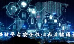 深入解析区块链平台安全