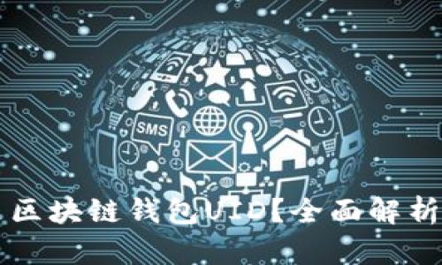 究竟什么是区块链钱包UID？全面解析与实用指南