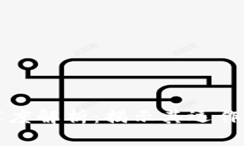 区块链出金通道的深度解析：揭示其运作原理与未来发展趋势