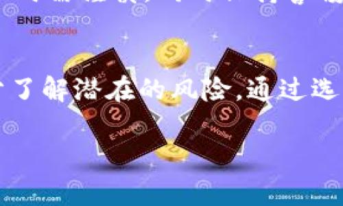 要深入探讨“匿名区块链挖矿网站是什么”，首先需要理解几个相关的概念，包括区块链、挖矿、匿名性以及这些元素如何结合在一起。

什么是区块链？
区块链是一种分布式数据库技术，它将数据以区块的形式储存，每个区块包含一组交易记录。这些区块通过加密技术相连，以保证数据的完整性和不可篡改性。区块链因其透明和去中心化的特性而受到广泛关注。在传统金融系统中，信任往往依赖中介机构，而区块链通过技术手段消除了这种信任需求。

什么是挖矿？
挖矿是区块链网络中的一种交易验证和数据生成过程。在比特币等加密货币网络中，矿工们通过计算复杂的数学问题来验证交易并记录在区块链上。在这一过程中，矿工会耗费大量的计算资源和电力，而作为回报，他们会获得相应的加密货币奖励。挖矿不仅是保持网络安全的重要手段，也是新币流通的方式之一。

匿名性在区块链中的作用
虽然区块链本身是一种透明的技术，但用户的身份在网络中通常是匿名的。这种匿名性意味着，虽然所有交易都可以被任何人查看，但交易者的真实身份并不容易被追踪。许多用户选择使用匿名币（如门罗币、Zcash等）来增强他们的隐私保护，这使得交易记录更加难以被追溯。

匿名区块链挖矿网站的定义
匿名区块链挖矿网站是一种提供矿工通过其平台挖掘加密货币的服务，同时保护用户身份隐私的网站。这类网站通常利用分布式计算资源，允许用户在不透露个人信息的情况下参与挖矿。这在目前隐私日益受到关注的背景下变得尤为重要。

匿名区块链挖矿的优势
这样的挖矿方式具有几个明显的优势。首先，用户能够在无需提供真实身份信息的情况下参与挖矿活动，这对于那些注重隐私的用户来说很有吸引力。其次，匿名挖矿能够在一定程度上降低因身份暴露而带来的安全风险。此外，匿名矿业平台通常会提供用户友好的界面，简化了挖矿的复杂流程，使更多的人能够参与这一领域。

如何选择匿名挖矿网站？
选择一个合适的匿名区块链挖矿网站并不是一件简单的事情。首先，要考虑网站的声誉和用户反馈。知名的平台通常有更好的稳定性和安全性。用户还应查看平台的费用结构，有些网站可能会收取高额的挖矿手续费，这将直接影响到最终的收益。此外，还需探讨平台提供的挖矿币种，确保它支持用户想要挖掘的加密货币。

常见的匿名挖矿币种
在匿名区块链挖矿领域，以下几种币种比较受欢迎。门罗币（Monero）以其强大的隐私保护机制而闻名，它使用环签名和隐匿地址等技术来隐藏交易信息。Zcash同样致力于用户隐私，提供可选择的透明和隐私保护交易方式。此外，还有Dash、Pirate Chain等匿名性较强的加密货币，这些币种都可以在合适的平台上进行挖矿。

挖矿的风险与挑战
尽管匿名挖矿提供了一定的隐私保护，但它也不是没有风险。市场上存在一些不负责任的平台，它们可能会诈骗用户的资金。因此，用户在选择挖矿网站时需谨慎，同时保持警惕。特别是在加密货币市场波动剧烈的环境下，挖矿的收益也会有较大的不确定性。

最后的思考
匿名区块链挖矿网站为希望保护其隐私的用户提供了一个相对新的选择。尽管隐私保护在许多情况下是有必要的，但用户也需要在参与挖矿之前充分了解潜在的风险。通过选择信誉良好的平台、透明的交易和合理的费用结构，用户可以在保护隐私的同时尝试挖矿的乐趣。

揭示5个真相：匿名区块链挖矿网站及其潜在风险