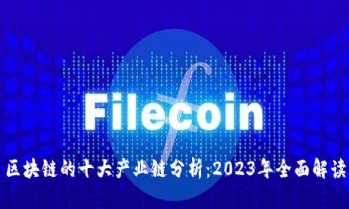 区块链的十大产业链分析：2023年全面解读