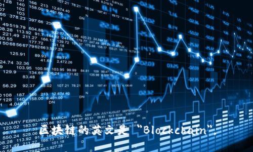 区块链的英文是 