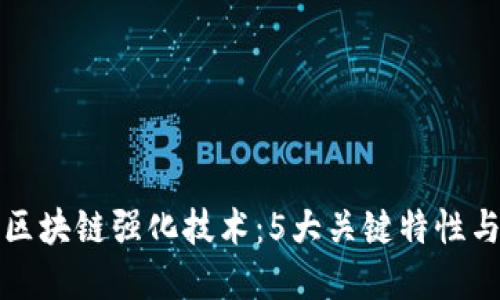 深入了解区块链强化技术：5大关键特性与应用案例