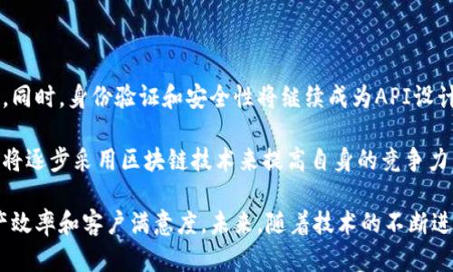 区块链开放API平台是指一种允许开发者通过应用程序接口（API）与区块链网络进行交互的技术平台。这种平台提供了一系列的工具和服务，使得开发者能够轻松地创建、管理和部署区块链应用程序。通过这些API，开发者能够访问区块链的数据，执行交易，创建智能合约，并进行各种区块链相关的操作，而不需要理解区块链的底层技术实现细节。

## 区块链开放API平台的关键特性

### 1. 易用性
开放API设计通常比较友好，即使是对于非技术人员也相对容易上手。开发者只需了解API的调用方式和数据格式，就能够和区块链进行互动。

### 2. 实时访问
许多区块链开放API平台提供了实时数据访问，允许开发者获取最新的区块链状态和交易信息。这对于需要实时数据的应用程序至关重要，例如钱包应用和交易所。

### 3. 安全性
区块链本身的技术特性使得开放API在安全性上有相对优势。由于数据被分散存储在网络中，篡改和伪造的难度较大，开放API通常会有追加的身份验证和加密机制来保护数据的安全。

### 4. 功能丰富
开放API平台通常提供多种功能，包括账户管理、交易处理、智能合约部署和查询等。这为广大开发者提供了创建多样化应用程序的基础。

### 5. 社区支持
许多开放API平台都会建立活跃的开发者社区，提供文档、教程、示例代码及实时支持，便于开发者快速入门并解决问题。

## 区块链开放API平台的应用场景

### 1. 金融服务
区块链开放API在金融行业的应用日益增加，许多银行和金融机构利用这些API提供跨境支付、身份验证和资金管理等服务。开放API的使用不仅减少了操作成本，还提高了交易速度和安全性。

### 2. 供应链管理
通过区块链开放API，企业可以实现对供应链中每个环节的透明化管理。借助实时数据访问，企业能够监控产品从生产到交付的每一个步骤，提高运营效率。

### 3. 游戏行业
区块链技术在游戏领域的应用也是热门趋势，游戏开发者利用开放API创建基于区块链的游戏资产和虚拟货币，使游戏内的交易更加安全和透明。

### 4. 数据验证
某些应用需要对数据真实性进行验证，区块链开放API可以用来记录和查询数据的来源和变更历史。这在版权保护、学术成果认证等领域具有广泛应用前景。

## 最佳实践与注意事项

尽管区块链开放API平台带来了许多便利，但在使用时仍需若干注意事项。开发者应当关注API的文档和使用限制，合理管理调用频率和数据存储。此外，不同平台之间的API标准和结构可能存在差异，因此在选择合适的平台时需要考虑具体的应用需求和技术背景。

在实施区块链解决方案时，关注数据的私密性和合规性也至关重要。一旦涉及到个人或敏感数据，确保符合当地法律法规，尤其是关于数据保护的规定。

## 未来发展趋势

随着区块链技术的不断演进，开放API平台的功能和应用场景将进一步扩展。未来，我们可能看到更多的行业专属API出现，以满足不同行业的具体需求。同时，身份验证和安全性将继续成为API设计中的重点，确保在使用过程中不会造成数据泄露或其他安全风险。

区块链开放API平台的便捷性和高效性使得它成为数字经济不可或缺的一部分，促进了不同企业之间的合作与创新。随着技术的成熟，越来越多的企业将逐步采用区块链技术来提高自身的竞争力，开放API平台在这一过程中扮演的角色将不可忽视。

区块链开放API平台不仅是技术发展的趋势，更是推动各行各业数字化转型的重要工具。通过这种平台，企业和开发者能够快速实现创新，同时提高生产效率和客户满意度。未来，随着技术的不断进步，区块链开放API将在更多领域展现出其巨大的潜力和应用价值。